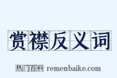 赏襟反义词是什么意思的图片